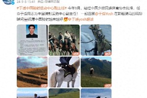 于适任中国骑射运动中心副主任，演员跨界获认可