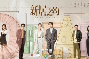 央视热播剧《新居之约》与《女士的法则》口碑与槽点分析
