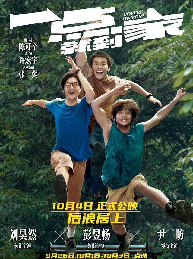 《一点就到家》电影海报