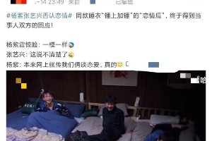 杨紫张艺兴同款睡衣引爆绯闻，节目中正面辟谣