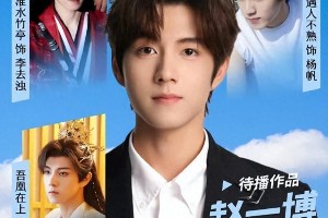 赵一博四部待播剧盘点：古装仙侠到悬疑推理全驾驭