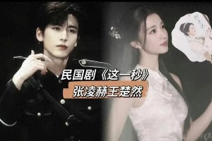 张凌赫人设翻车：从吻戏天才到军阀公子，内娱套路解析