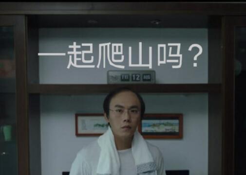 隐秘的角落爬山场景