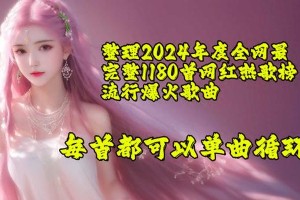 最新热门歌曲资源目录大全 – 流行音乐合集