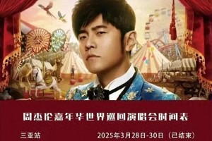 周杰伦武汉演唱会黄牛票炒至23000元，主办方提醒谨防受骗