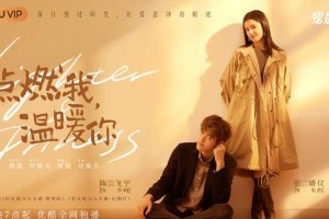 《点燃我，温暖你》定档11月3日优酷开播