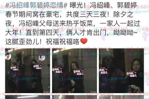 冯绍峰郭碧婷恋情曝光？真相与炒作内幕