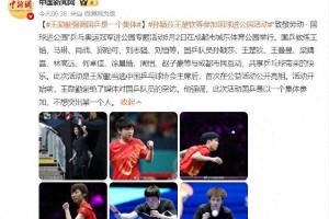 王励勤强硬改革国乒团队文化，拒绝个人主义