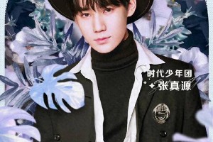 张真源19岁生日直播：花间来客音乐盛宴